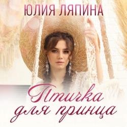 Птичка для принца (Аудиокнига)