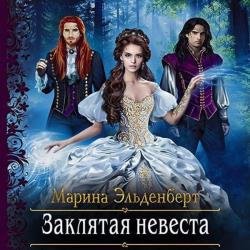 Заклятая невеста (Аудиокнига)