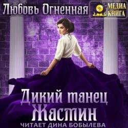 Дикий танец Жасмин (Аудиокнига)