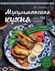 Мусульманская кухня (2020)