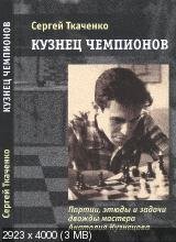 Кузнец чемпионов. Партии, этюды и задачи дважды мастера Анатолия Кузнецов