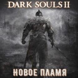 Dark Souls II: Новое Пламя (Аудиокнига)
