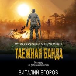 Таежная банда (Аудиокнига)