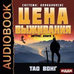 Цена выживания (Аудиокнига)