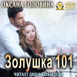 Золушка 101 (Аудиокнига)