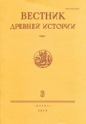 Вестник древней истории 2015 №1-4