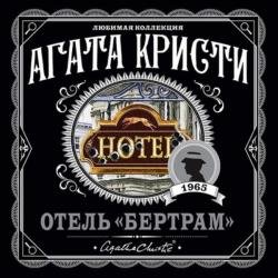 Отель «Бертрам» (Аудиокнига)