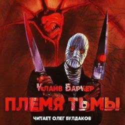 Племя тьмы (Аудиокнига)