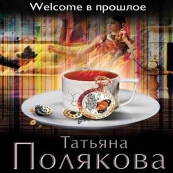 Welcome в прошлое (Аудиокнига)