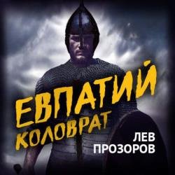 Евпатий Коловрат. Легендарный воевода (Аудиокнига)