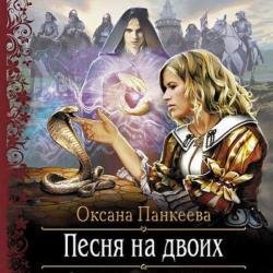 Песня на двоих (Аудиокнига) декламатор Алимова Наталья