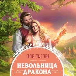 Невольница дракона (Аудиокнига)