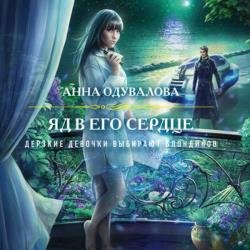 Яд в его сердце (Аудиокнига)