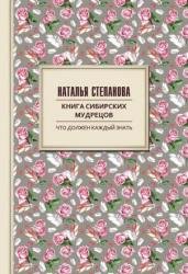 Книга сибирских мудрецов. Советы пожилым