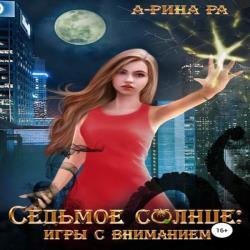 Игры с вниманием (Аудиокнига)