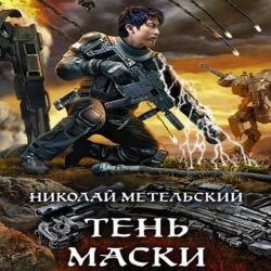 Тень маски (Аудиокнига)