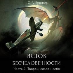 Творец, создай себя (Аудиокнига)