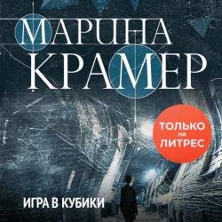 Игра в кубики (Аудиокнига)