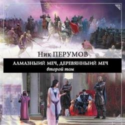 Алмазный Меч, Деревянный Меч. Книга 2 (Аудиокнига) декламатор Уделов Сергей