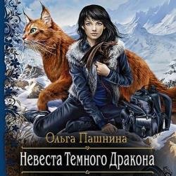 Невеста темного дракона. Факультет спасения (Аудиокнига)