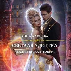 Светлая адептка. Академия целительниц (Аудиокнига)