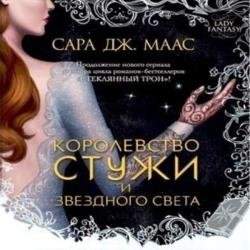 Королевство стужи и звёздного света (Аудиокнига)