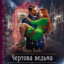 Чёртова ведьма (Аудиокнига)