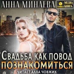 Свадьба как повод познакомиться (Аудиокнига)