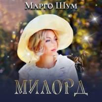 Милорд (Аудиокнига)