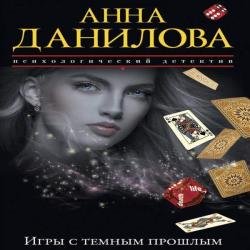 Игры с темным прошлым (Аудиокнига)