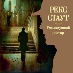 Умолкнувший оратор (Аудиокнига) декламатор Конышев Павел