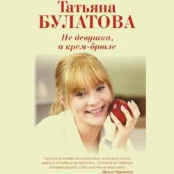 Не девушка, а крем-брюле (Аудиокнига) декламатор Sandra