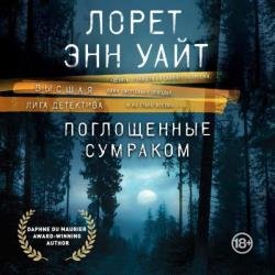 Поглощенные сумраком (Аудиокнига)