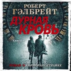 Дурная кровь. Книга 1 (Аудиокнига)
