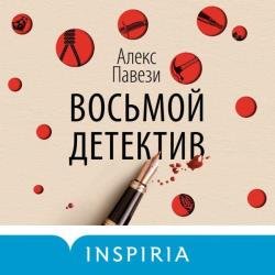 Восьмой детектив (Аудиокнига)