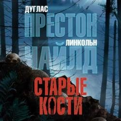 Старые кости (Аудиокнига)