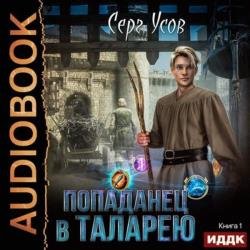 Попаданец в Таларею (Аудиокнига)