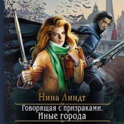 Иные города (Аудиокнига)