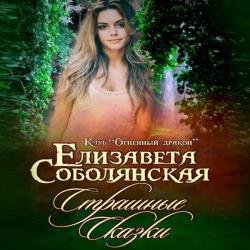 Страшные сказки (Аудиокнига) читает Быкова Людмила