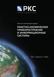 Ракетно-космическое приборостроение и информационные системы №4 2020