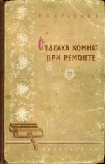 Отделка комнат при ремонте (1960)