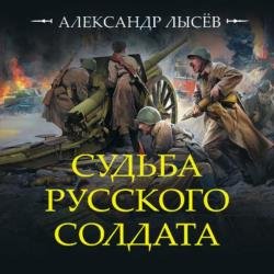 Судьба русского солдата (Аудиокнига)