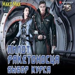 Выбор курса (Аудиокнига)