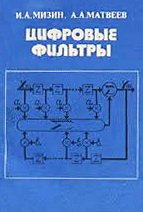 Цифровые фильтры (анализ, синтез реализация с использованием ЭВМ)