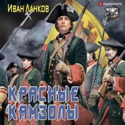 Красные камзолы (Аудиокнига)