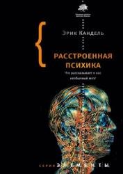 Расстроенная психика. Что рассказывает о нас необычный мозг