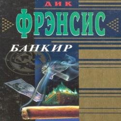 Банкир (Аудиокнига)