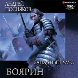 Боярин. Западный улус (Аудиокнига)