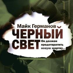 Черный свет (Аудиокнига) декламатор sevaman