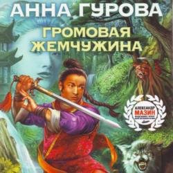 Громовая жемчужина (Аудиокнига)